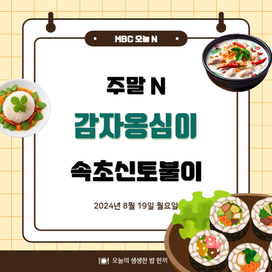 MBC 오늘N 속초시장 명물 오픈런 감자옹심이 주말N 위치,후기, 메뉴 2024년 8월 19일 요일 2318회