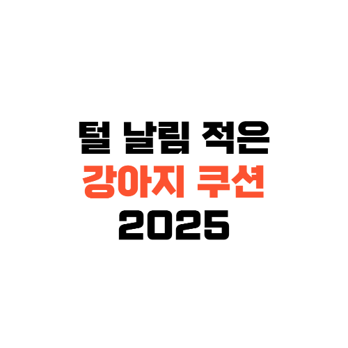 털날림적은강아지쿠션