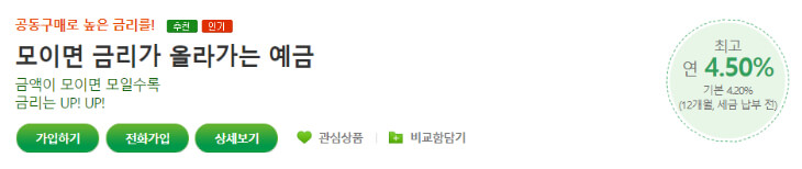 모이면-금리가-올라가는-예금-요약-설명글