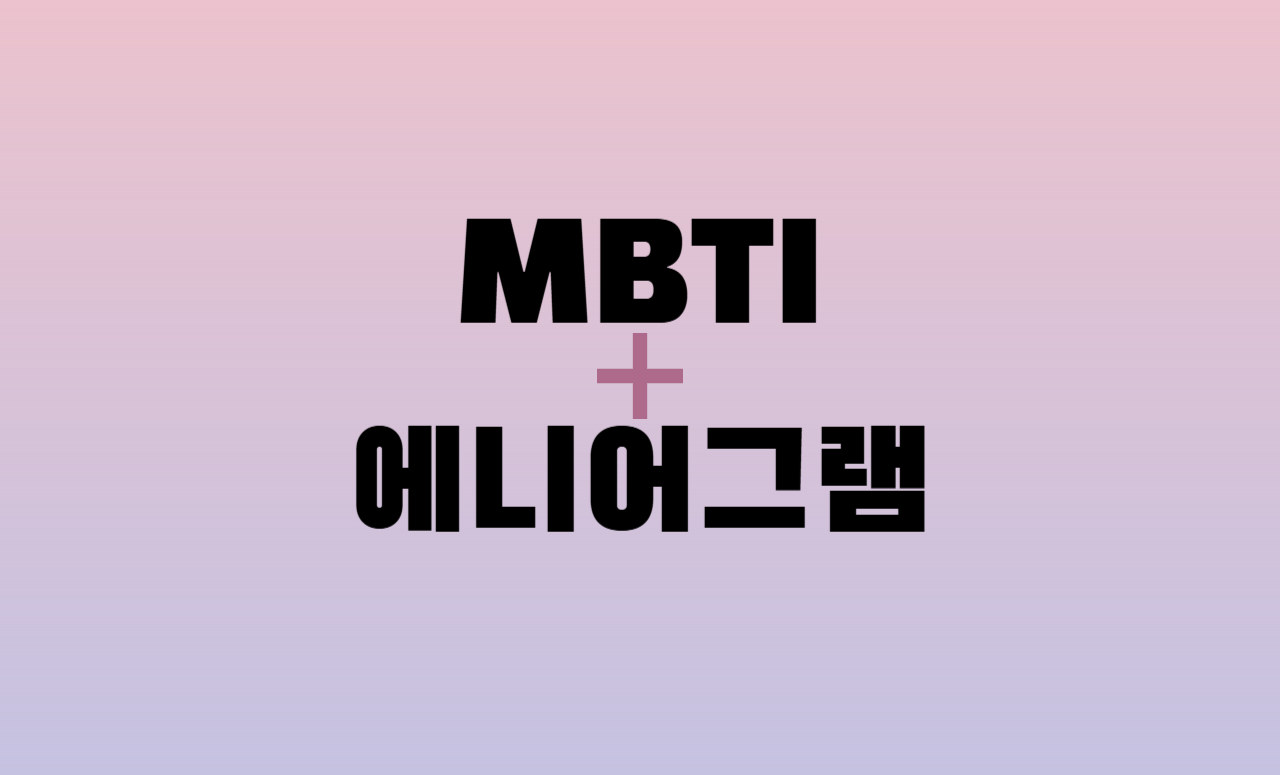 MBTI와 에니어그램 조합으로 알아보는 나의 성격