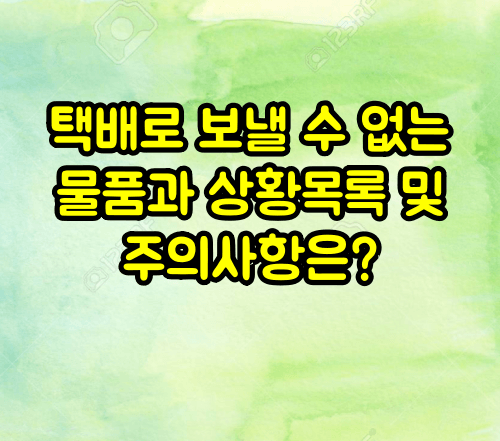 택배로 보낼 수 없는 물품