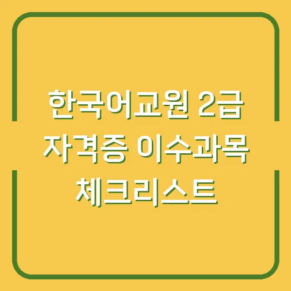 한국어교원 2급 자격증 이수과목 체크리스트