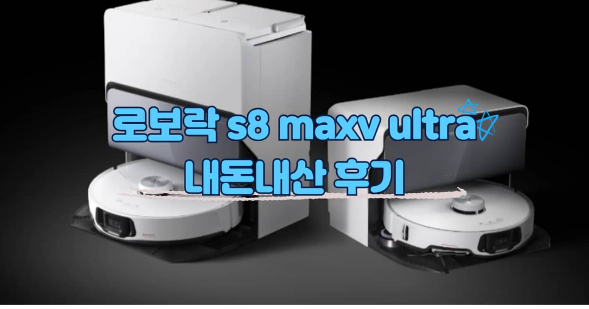 로보락 s8 maxv ultra 썸네임 이미지