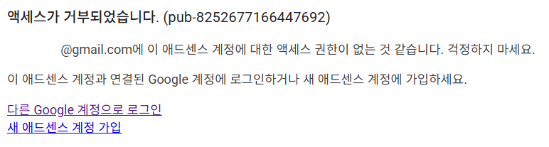 구글애드센스승인신청 후 승인거절 화면, 액세스가 거부되었습니다. 이 애드센스 계정에 대한 액세스 권한이 없는 것 같습니다.