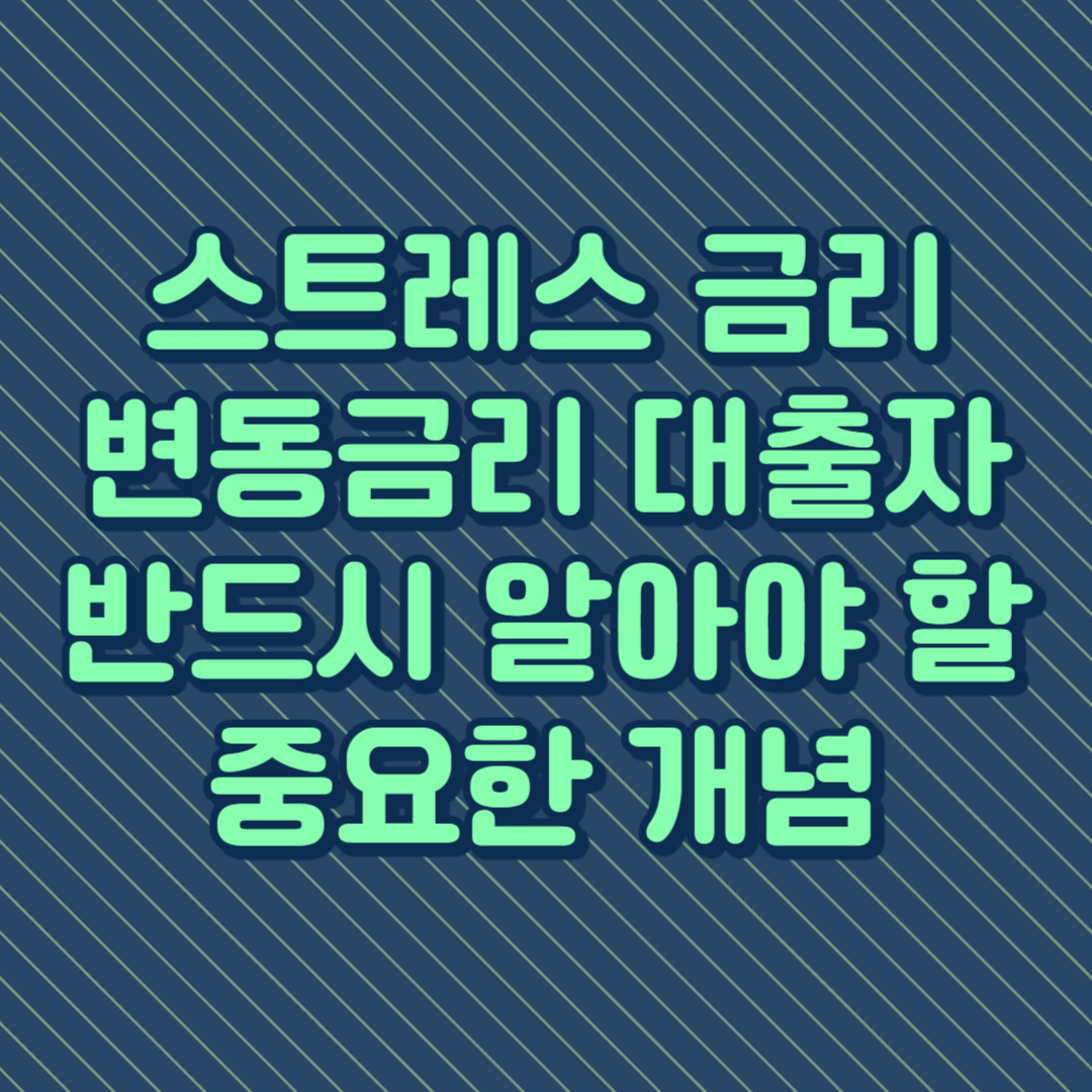 스트레스 금리가 뭔가요?
