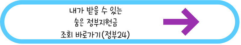 내가 받을 수 있는 굼은 정부지원금 조회 바로가기