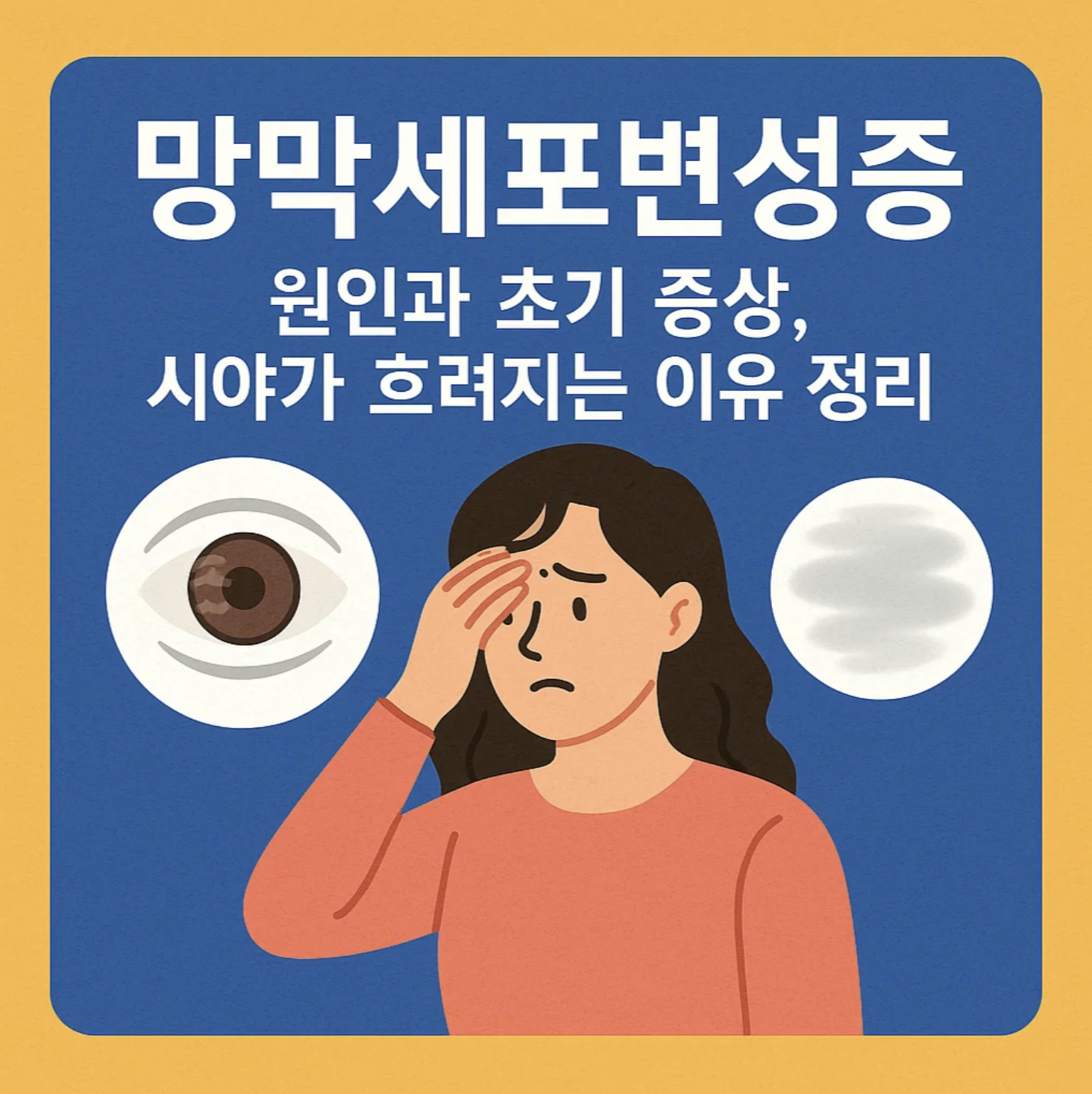 망막색소변성증 원인과 초기 증상, 시야가 흐려지는 이유 정리