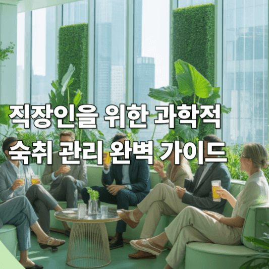 직장인을 위한 과학적 숙취 관리 완벽 가이드