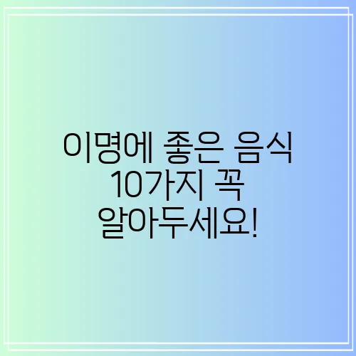 이명에 좋은 음식 10가지 꼭 알아두세요!
