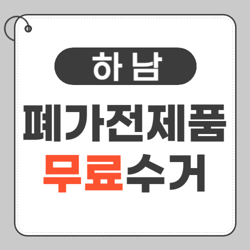 하남 폐가전제품 무료수거-썸네일