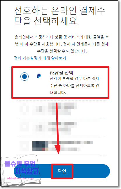 페이팔 설정하기 (잔액 우선 결제)