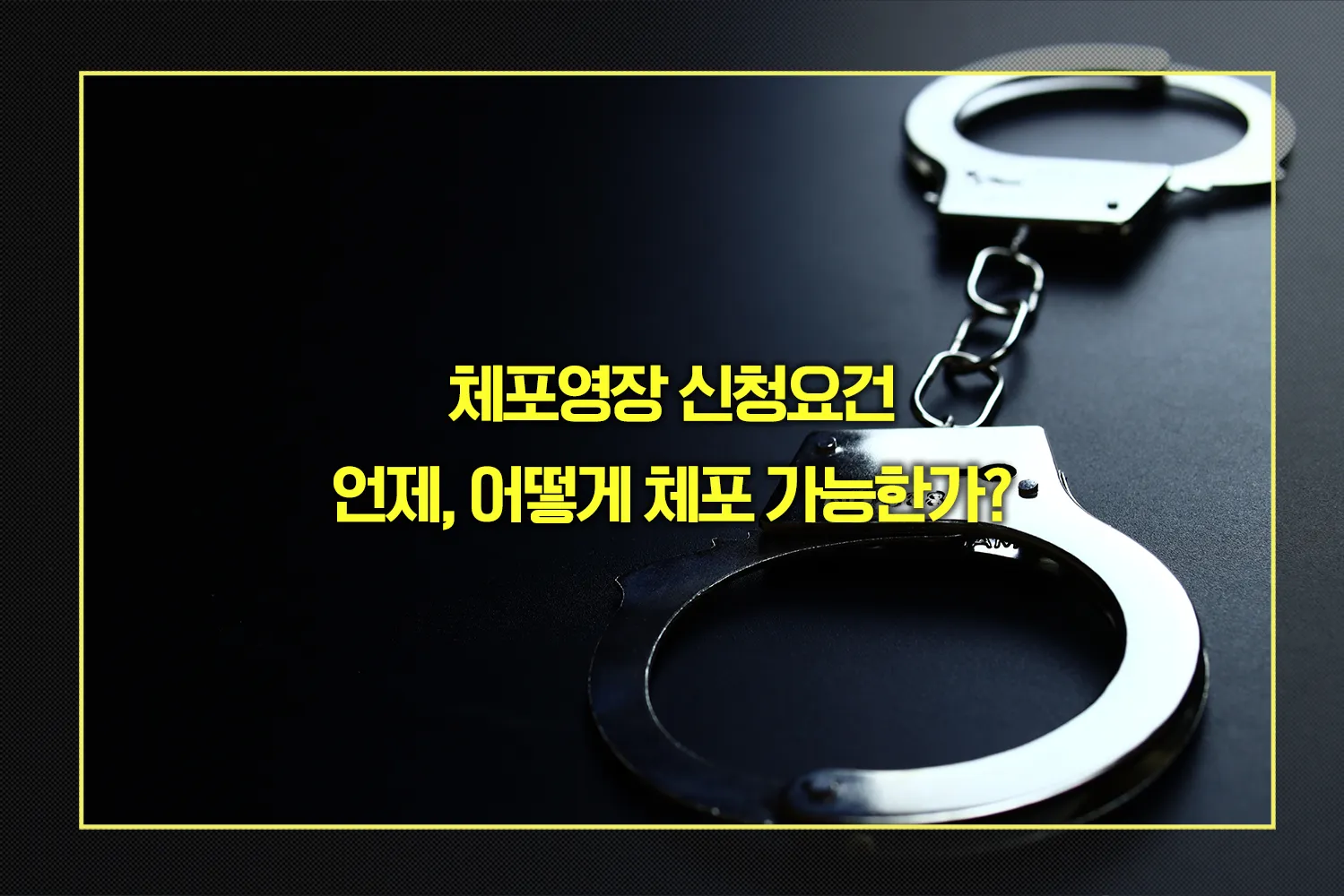 체포영장 신청요건