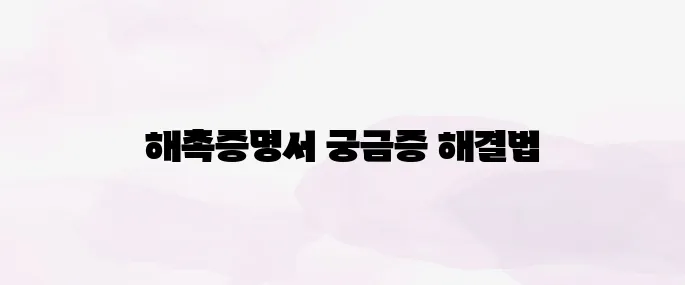 해촉증명서 양식 무료 다운로드 + 작성법 & 제출 활용법까지 정리