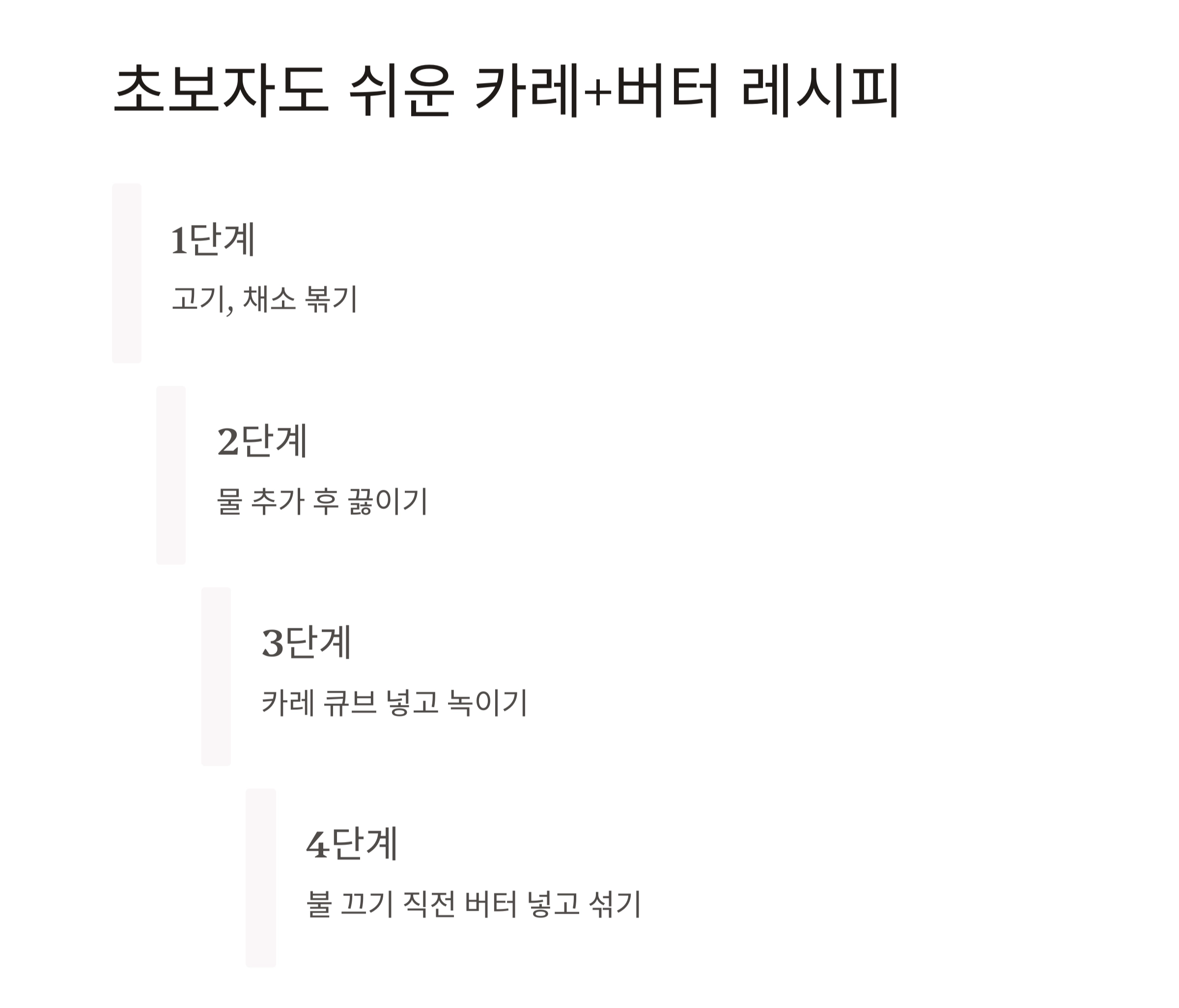 카레 맛 업그레이드하는 '버터 한 스푼'의 마법