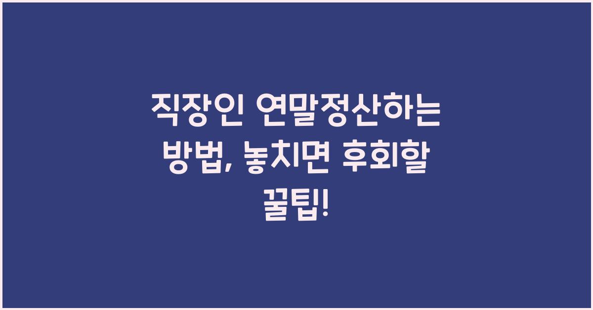 직장인 연말정산하는 방법