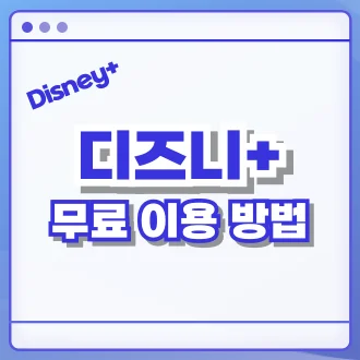 디즈니플러스 무료체험 방법