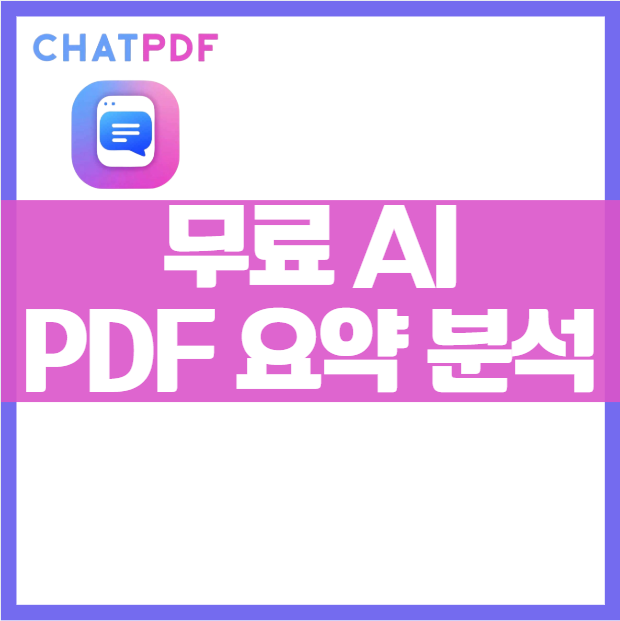 무료 AI PDF 분석기 ❘ 논문 요약 &amp; 문서 분석 쉽게 하는 Chat PDF 활용법