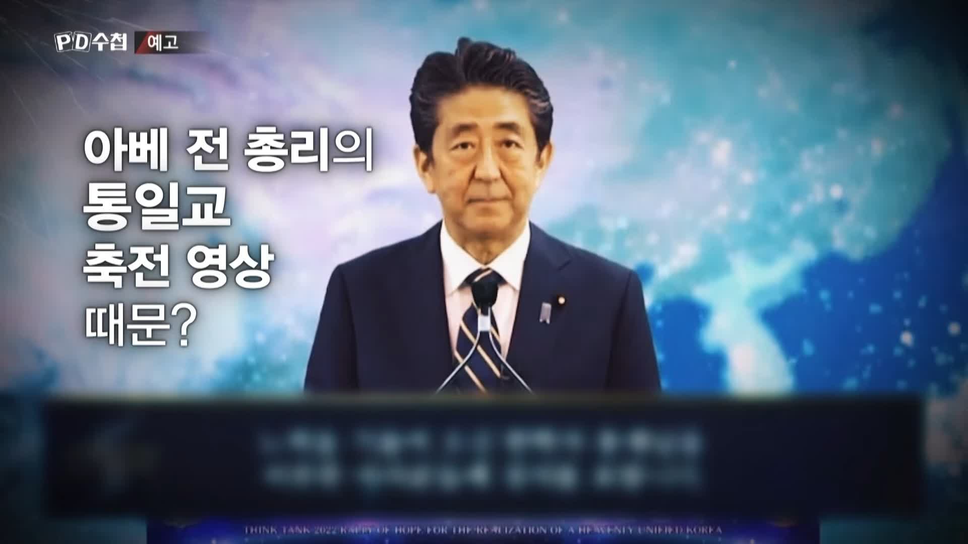 피디수첩 아베, 총격범 그리고 통일교 오늘방송 다시보기