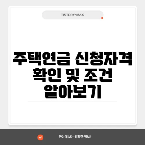 주택연금 신청자격 확인 및 조건 알아보기