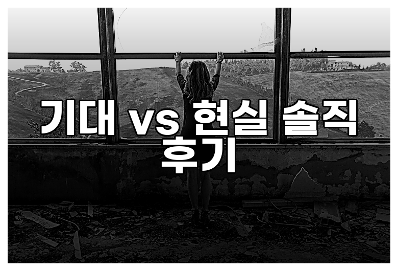 기대 vs 현실 솔직 후기