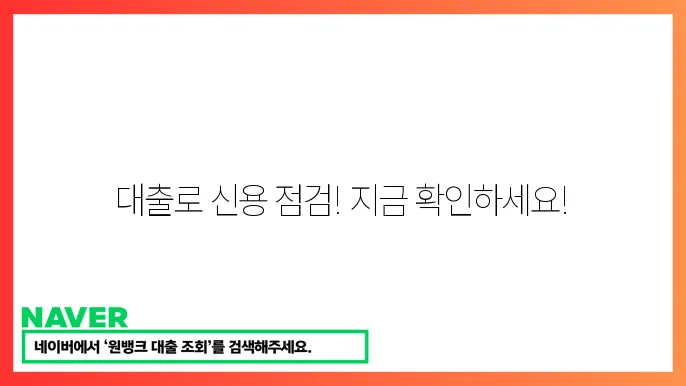 내 대출 조회로 신용 상태 확인하는 법