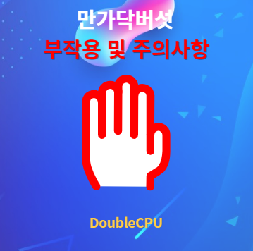 만가닥버섯 부작용 및 주의사항