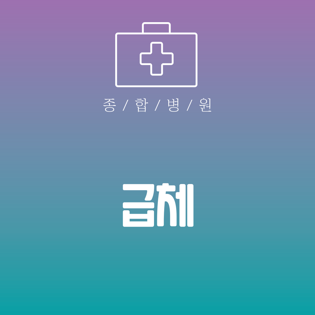 급체