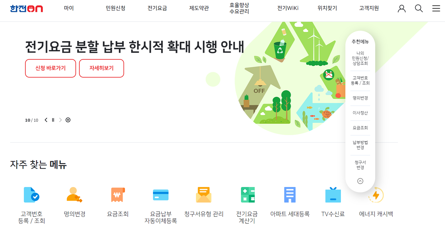 한전 고객번호 조회 방법 확인하기