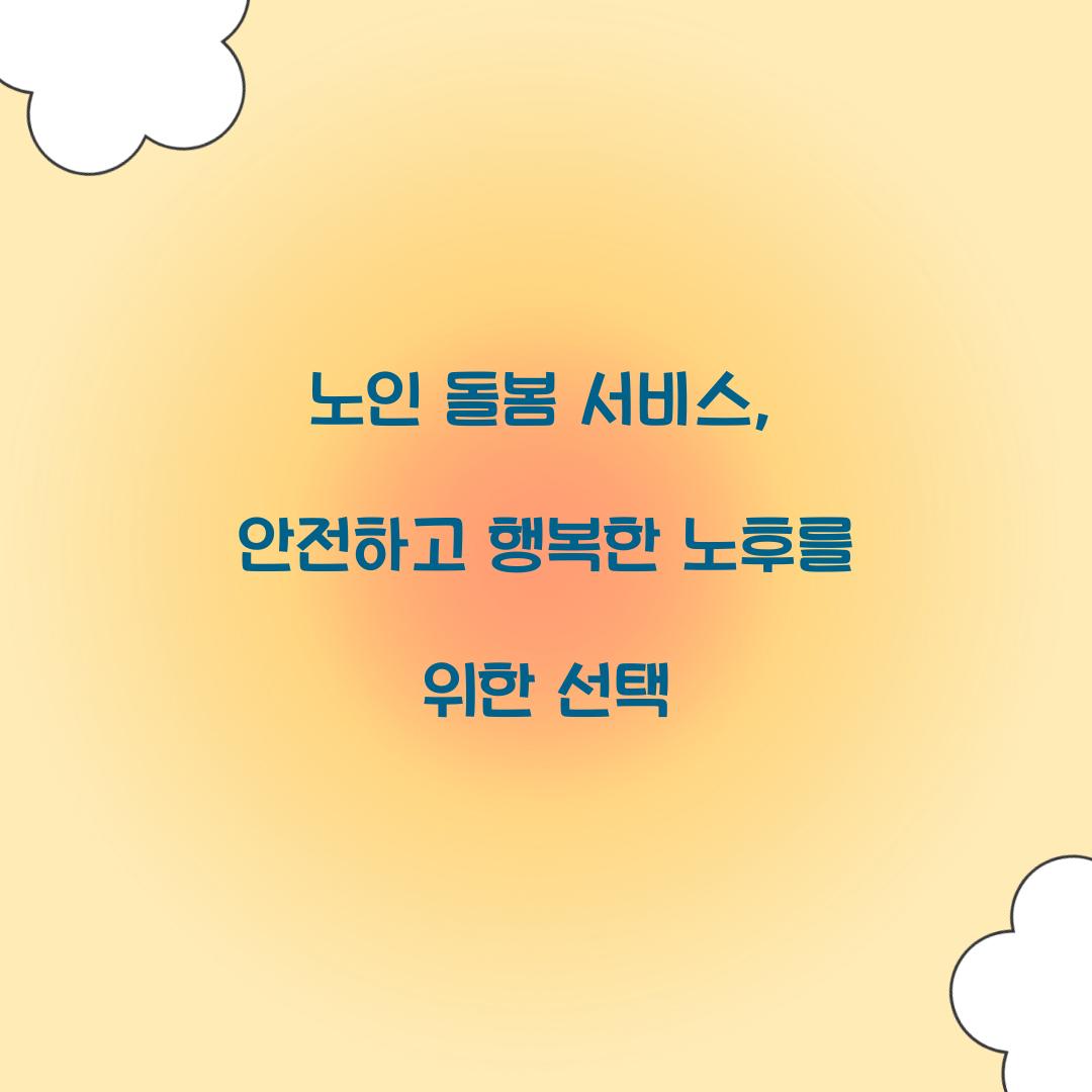 노인 돌봄 서비스