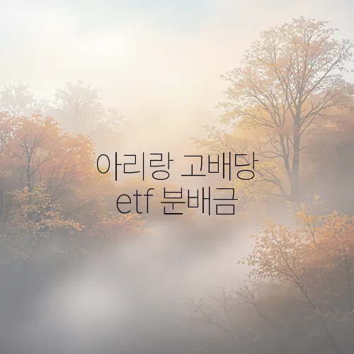 아리랑 고배당 etf 분배금