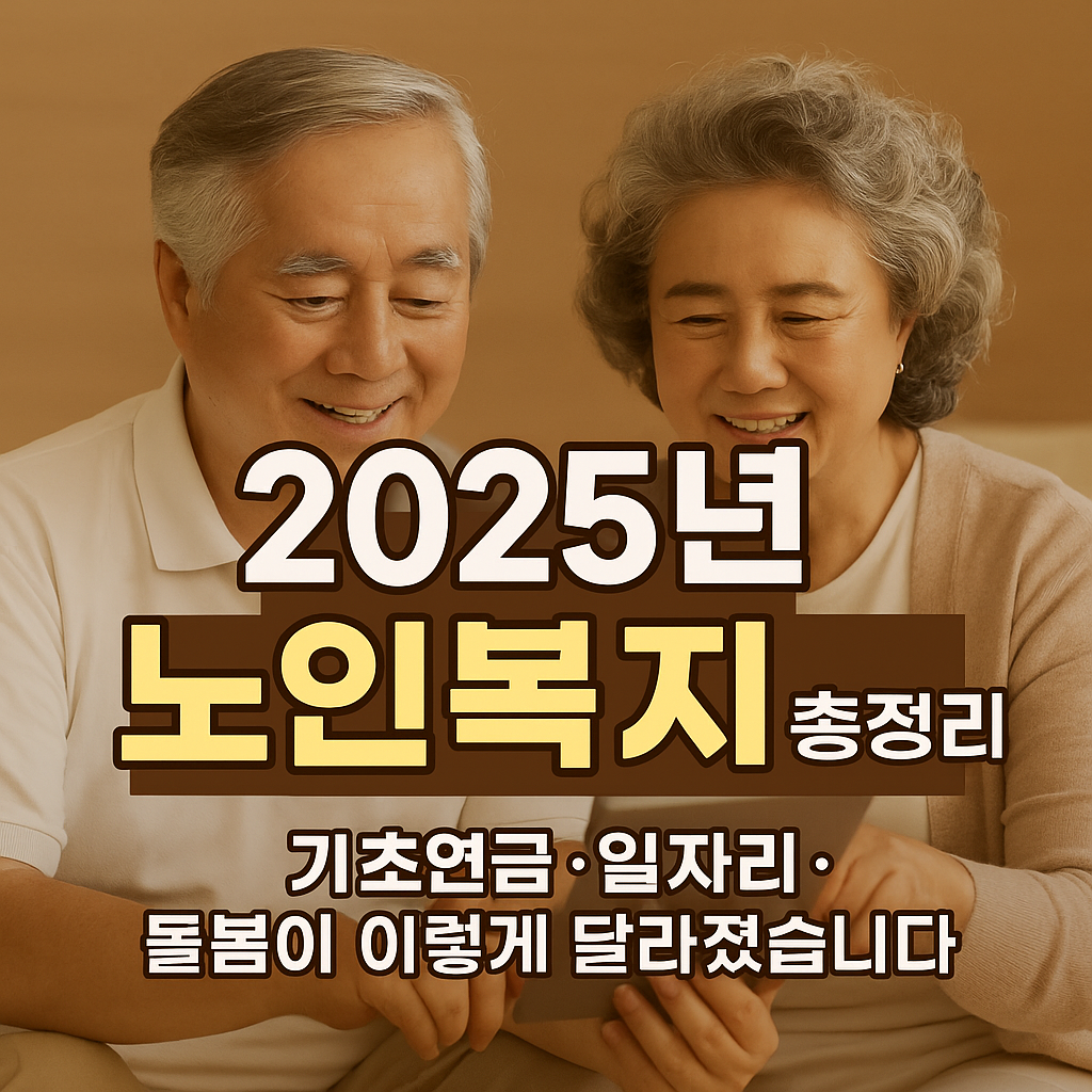 노인복지. 기초연금부터 돌봄 의료까지 한눈에 정리