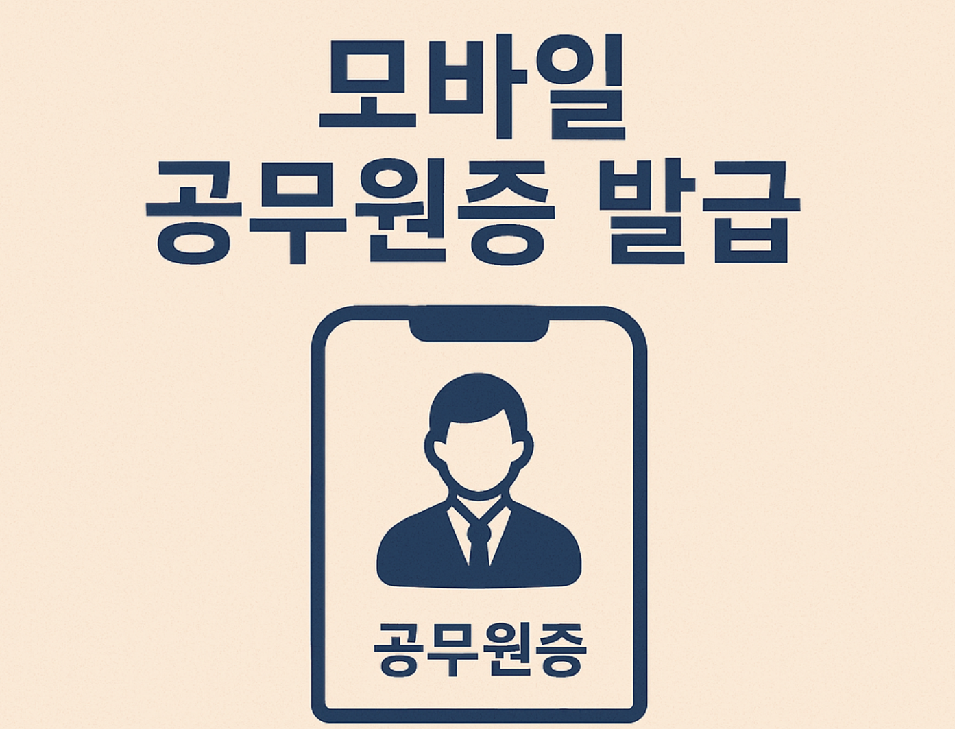 모바일 공무원증 발급 방법 및 활용 가이드