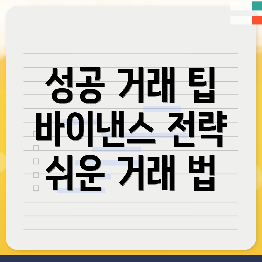바이낸스 거래소에서의 성공적인 거래 방법