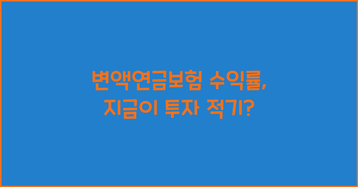변액연금보험 수익률