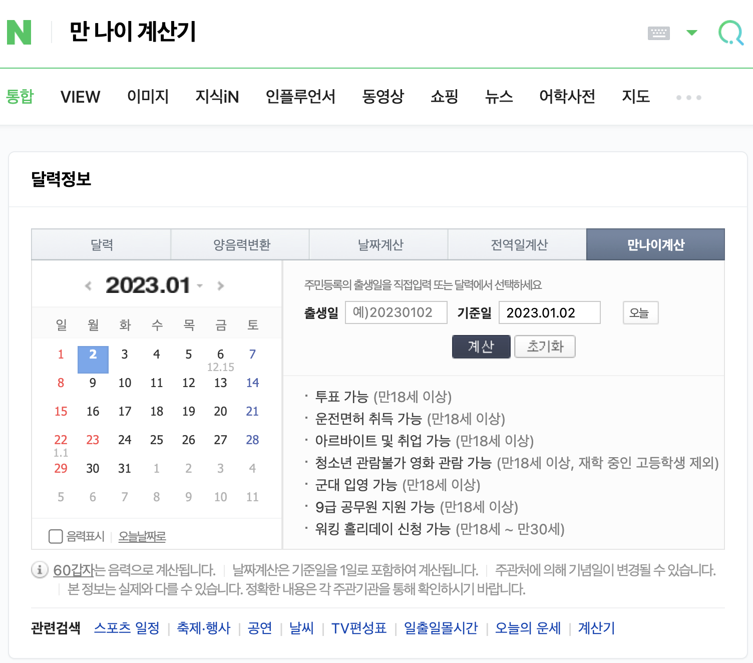 만 나이 계산기