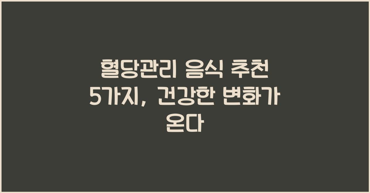 혈당관리 음식 추천 5가지