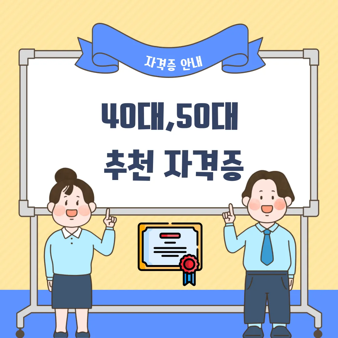 40대 50대 추천 자격증