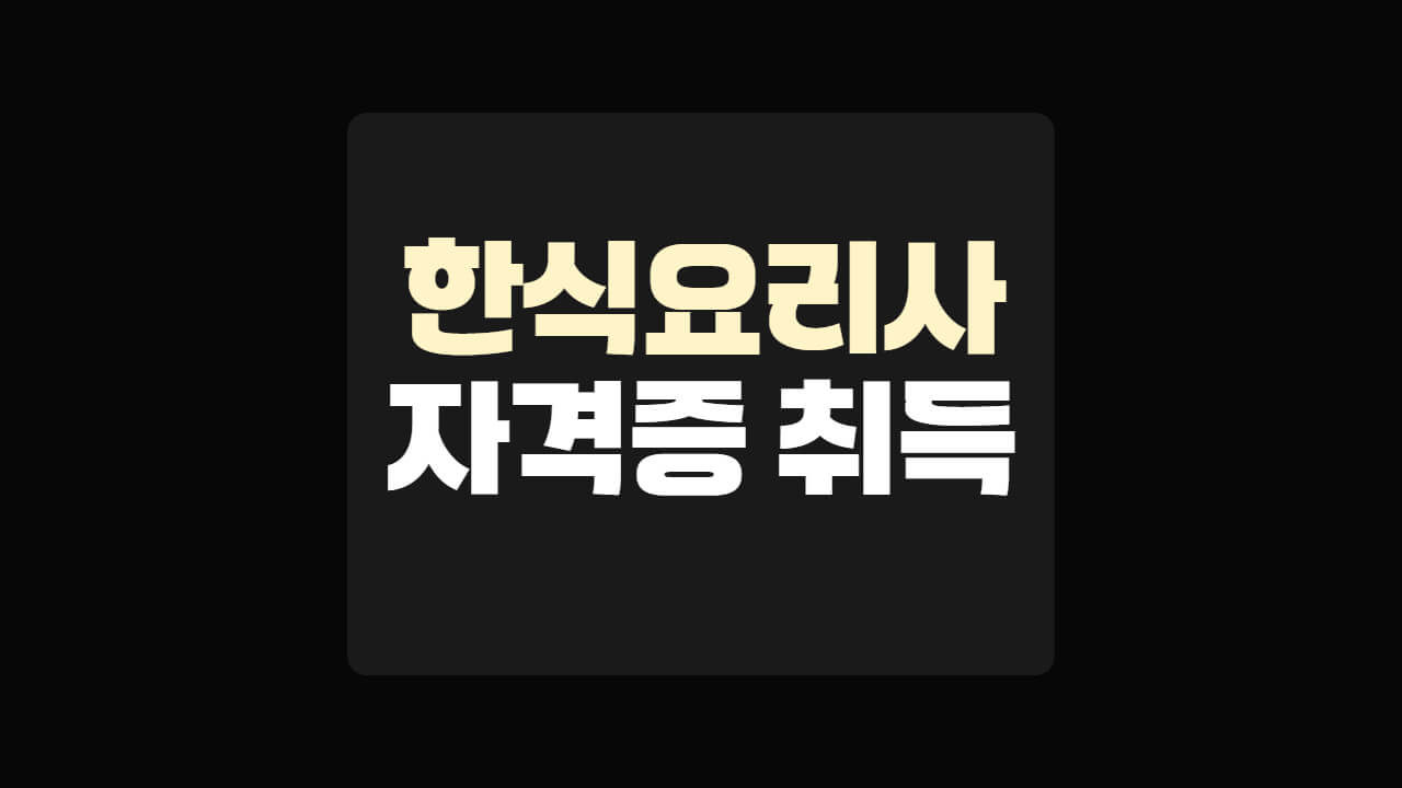 한식요리사 자격증 취득 방법