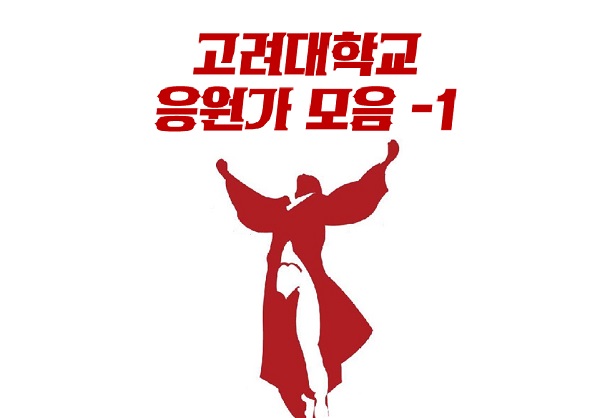 고대응원가 고려대 고려대학교 응원가 모음 원곡 플레이리스트 입실렌티