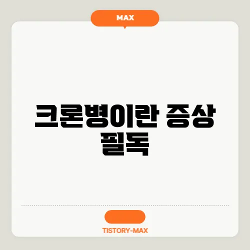 크론병이란 증상 필독