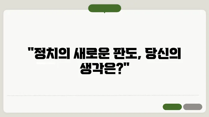 미래의 정치적 전망