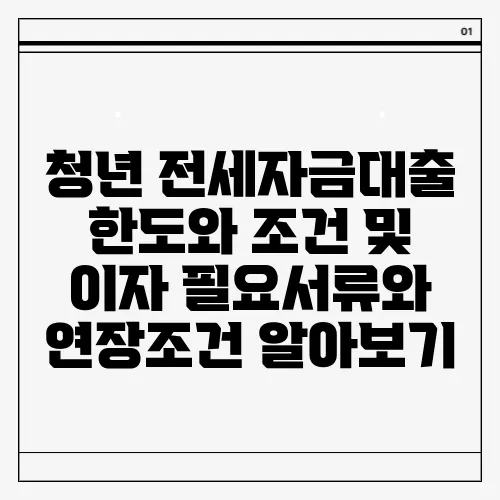 청년 전세자금대출 한도와 조건 및 이자 필요서류와 연장조건 알아보기