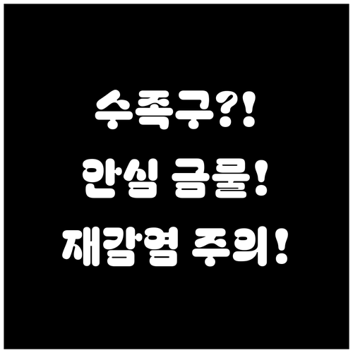 수족구 한 번 앓았다고 안심은 금물,..