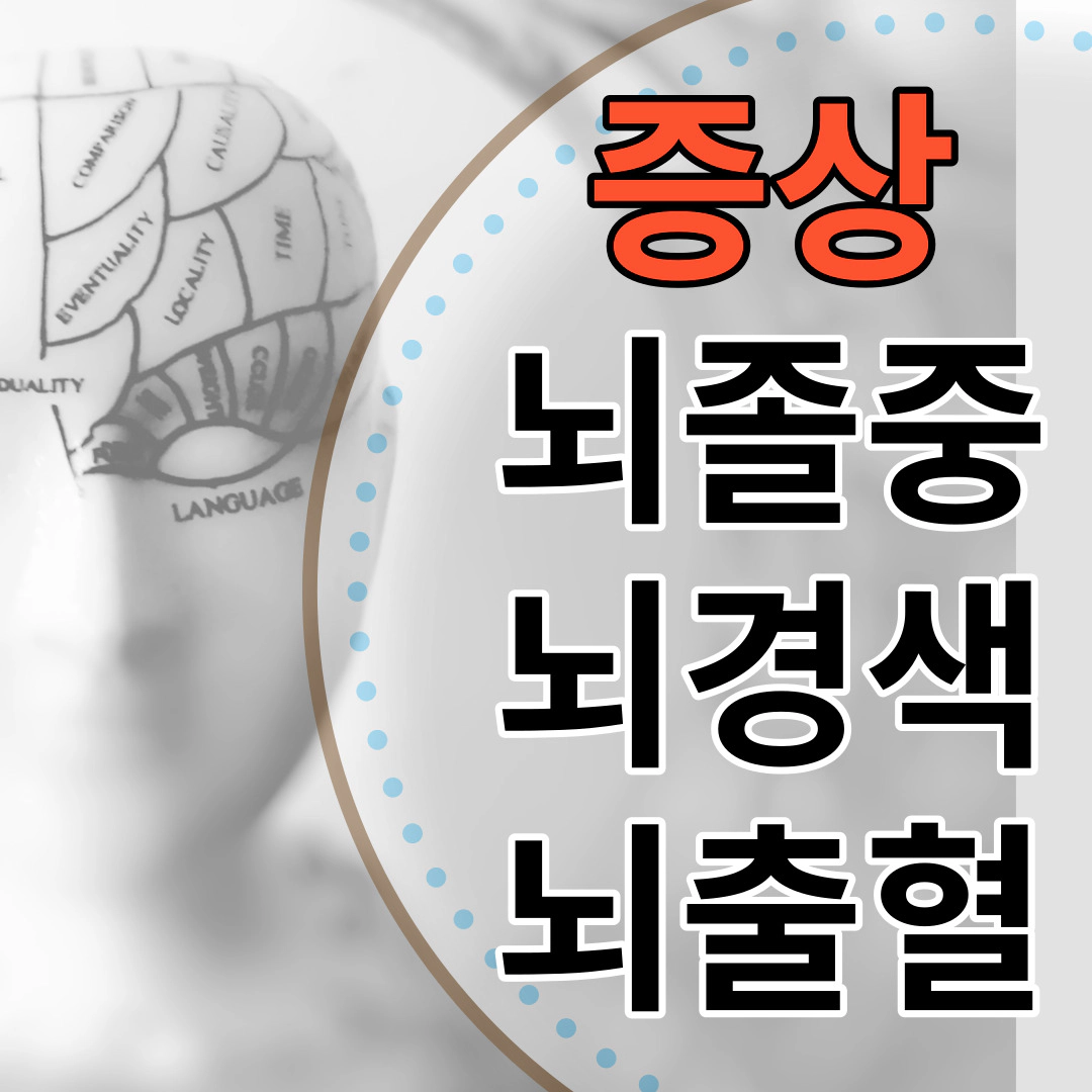 [뇌졸중-뇌경색-뇌출혈] 전조 증상-초기 증상