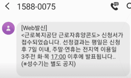 근로자 휴양콘도 지원 신청방법