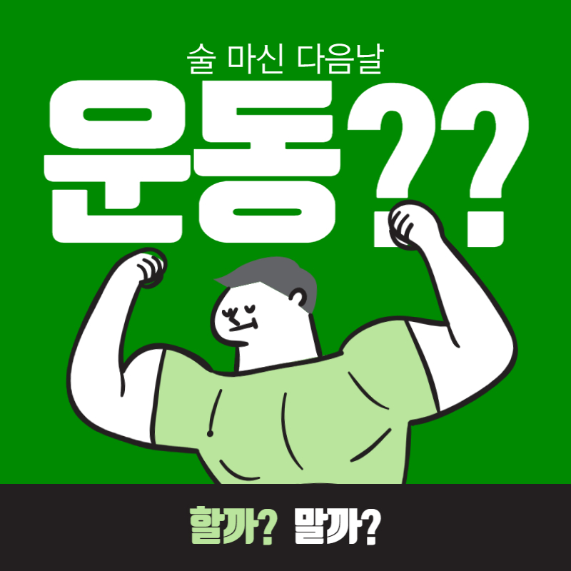술 마신 다음날, 술 마시고 운동, 술 마신 다음날 운동