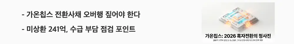 가온칩스 주가 전망: &lsquo;가온칩스 전환사채 오버행 짚어야 한다&rsquo;라는 문구가 포함된 웹배너 이미지. 이 이미지는 가온칩스의 미상환 전환사채 241억 규모와 수급 부담 리스크를 시각적으로 전달하며, 블로그의 가온칩스 리스크 분석과 관련된 내용을 설명함