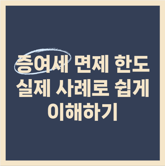 2025년 증여세 면제 한도 실제 사례로 쉽게 이해하기