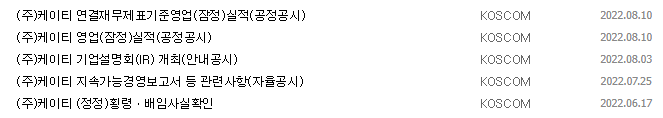 KT 공시 목록