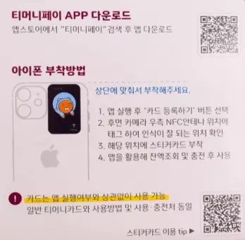 스티커형 티머니카드 사용안내